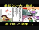 【スカっとする話】ギャンブル依存のDV夫に絶望。結婚生活に希望が見えない為、 子供を連れて逃げる私。その結果、人生が大逆転した。【漫画動画】