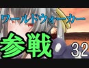 【Total War:WARHAMMER Ⅱ】バケモノの王国　３２　ワールドウォーカー参戦【夜のお兄ちゃん実況】
