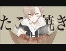 【クトゥルフ神話TRPG】たこ焼き【Vtuber】