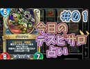 【実況】今日のデスピサロ占いPart1【ＤＱライバルズエース】