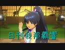 日刊 我那覇響 第2795号 「キミ＊チャンネル」 【ソロ】