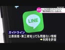 LINE利用でガイドライン “機密情報 残さない仕組みを” 政府