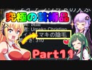 【Voiceroid実況】素晴らしきリムワールド【Rimworld】一部の人にとっては本当に究極。part11