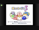 星のカービィ3をプレイその1【初見実況】