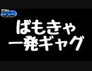 【一発ギャグ】ビールマンスピン【ばもきゃ】