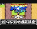 【ボンバーマンストーリー】第4話 「ガンマタウンの水質調査」