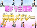 【作業用BGM】朝ドラ(NHK連続テレビ小説)の主題歌で打線組んだ！【神曲メドレー】