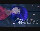 春を告げる(yama) / Covered by 北村るず