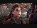 【アクション】櫻井出ていますシリーズ‼Horizon Zero Dawn#2 - 2of2