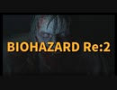 【BIOHAZARD Re:2 レオン表Part1】『この惨劇に喰われるな』あのバイオ2のリメイク、再:新作、超良ゲーな本作をサクサククリアしたかった。