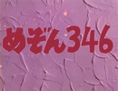 【昭和メドレー単品】めぞん346