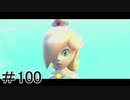 初心者実況者がする。スーパーマリオギャラクシー　＃100
