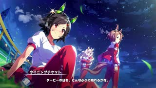 【ウマ娘 プリティーダービー】メインストーリー 第3章 Part.02