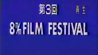 第３回㎜フィルムフェスティバル