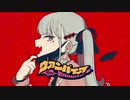 ヴァンパイア/みゅい 歌ってみた