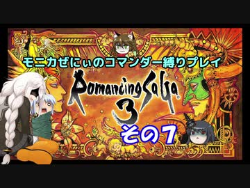 【ロマサガ3】不幸村　ぜにぃのコマンダープレイその７