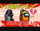 【迷試合】最低のナンパ！？近くの人と話せるAmong us！！【痴情のもつれ】