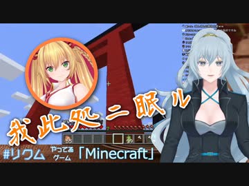 【マイクラどラ鯖】ごんごんの鳥居を訪問するリクム姐さん