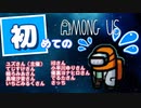 【AmongUs】初めてのAmongUsで戦犯かましました!!!【女性実況】