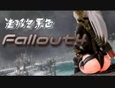 [ゆっくり実況]連邦冬景色 114旅目[Fallout4]