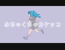めちゃくちゃカケッコ【初音ミク】