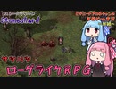 【Stoneshard】ヒキニートアカネチャンの単発ゲーム実況 ～ストーンシャード・前編～【VOICEROID実況】