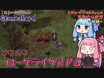 【Stoneshard】ヒキニートアカネチャンの単発ゲーム実況 ～ストーンシャード・前編～【VOICEROID実況】