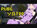 【PUBG】なんとしてでも生き残る【結月ゆかりプレイ】