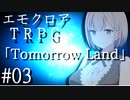 【エモクロアTRPG】Tomorrow Land #03(完)【ボイロTRPG】