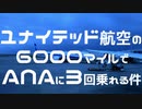ユナイテッド航空の6000マイルでANAが3回乗れる件・後編