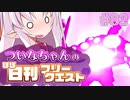 【FGO】ついなちゃんのほぼ日刊フリークエスト part82 - 旅人の抜け道