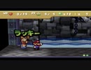 【マリオストーリー】コマンド制限縛りに挑戦 Part３