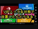 【スマスペ#33】VIP入った状態で暫く放置してた結果ｗ
