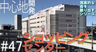 【ゆっくり】現実的な街を創り出すシリーズ #47【Cities:Skylines】