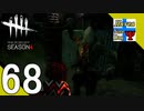Δ68【ホラー】タナようの『Dead by Daylight シーズン4』。【ふれんず(づ)】