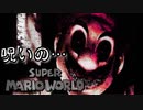 "呪いのマリオ"をやりすぎるとこうなる
