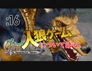 映画人狼ゲームについて語る【Master of Epic】:16