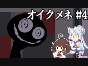 きりゆか日和 オイクメネ実況 #4
