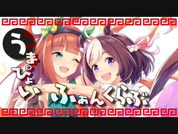 うまぴょいふぁんくらぶ