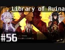 【Library of Ruina】ゆかりさんのぽんこつ図書館 #56【VOICEROID実況】