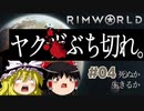 【RimWorld】#4 文明も人生も捨てろ！ゼロから始める異惑星生活【ゆっくり実況】Part4