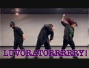 【めい×双六×こめ大臣】LUVORATORRRRRY! 踊ってみた