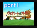 【一人ゲーム実況】社会人がヴィオラートのアトリエをやってみた　part1