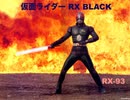 宮内タカユキ ~仮面ライダーBLACK RX ~ 　弾いてみた