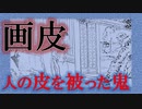 【妖怪物語】化けの皮を被った鬼　原題「画皮」聊斎志異より