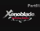 【広大な空と大地を冒険】ゼノブレイド・DE【初見実況】Part1