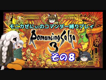 【ロマサガ3】不幸村　ぜにぃのコマンダープレイその８