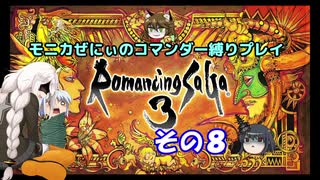 【ロマサガ3】不幸村　ぜにぃのコマンダープレイその８
