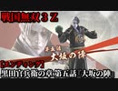 戦国無双３Ｚ Part165 黒田官兵衛の章 第五話『大坂の陣』徳川軍vs豊臣軍【エンディング】