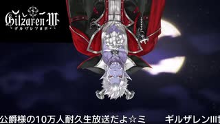 【ギルザレンⅢ世】オピニオン